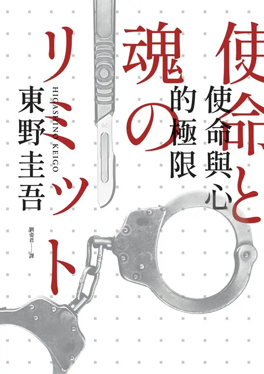 使命與心的極限（經典回歸版） (電子書)