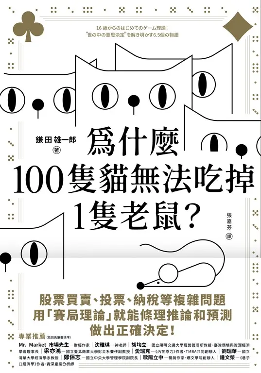 為什麼100隻貓無法吃掉1隻老鼠？：從個人、團體到社會，6.5個日常故事帶你建構生活中的賽局思維 (電子書)