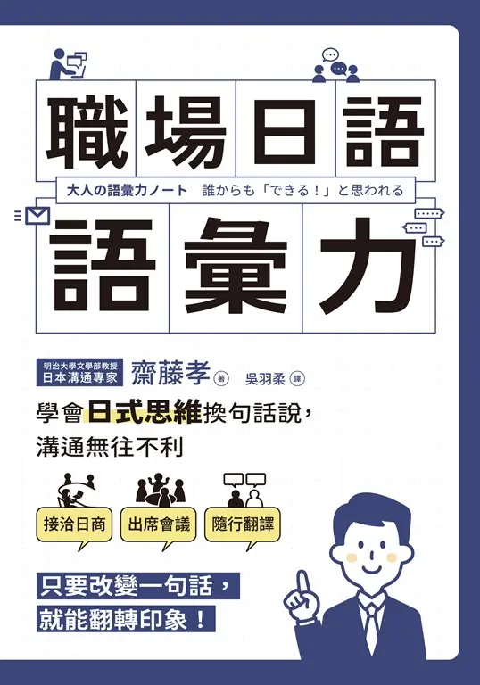 職場日語語彙力：學會「日式思維」換句話說，溝通無往不利 (電子書)