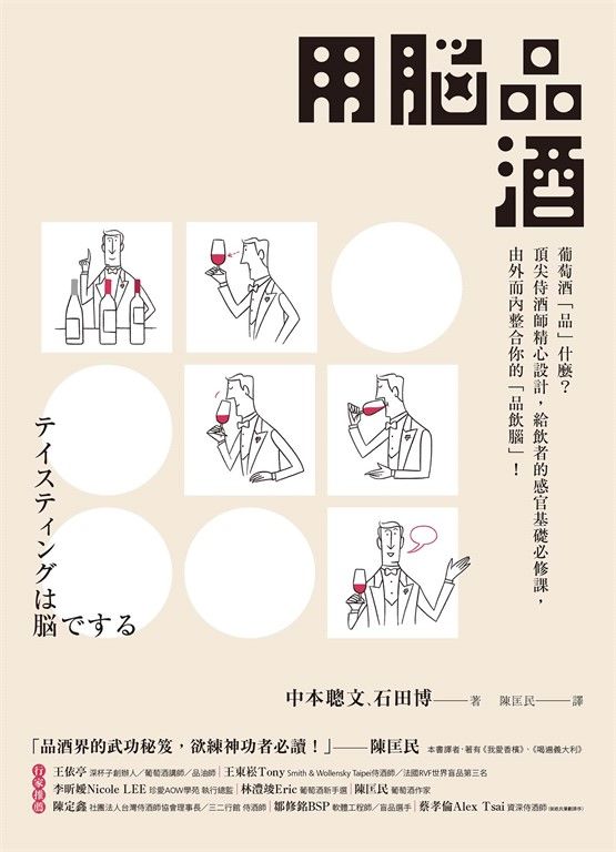 用腦品酒：葡萄酒「品」什麼？頂尖侍酒師精心設計，給飲者的感官基礎必修課，由外而內 (電子書)