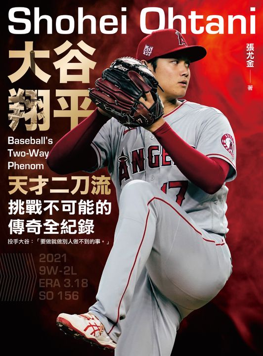 大谷翔平：天才二刀流挑戰不可能的傳奇全紀錄 (電子書)