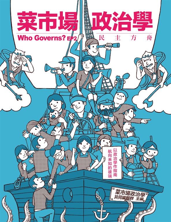 菜市場政治學：民主方舟 (電子書)