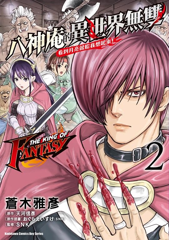 THE KING OF FANTASY 八神庵的異世界無雙 看到月亮就給我想起來！ (2) (電子書)