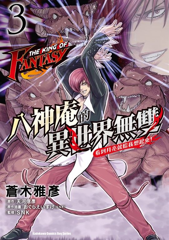 THE KING OF FANTASY 八神庵的異世界無雙 看到月亮就給我想起來！ (3) (電子書)