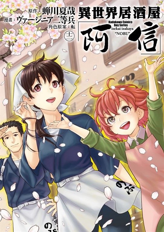 異世界居酒屋「阿信」 (12) (電子書)