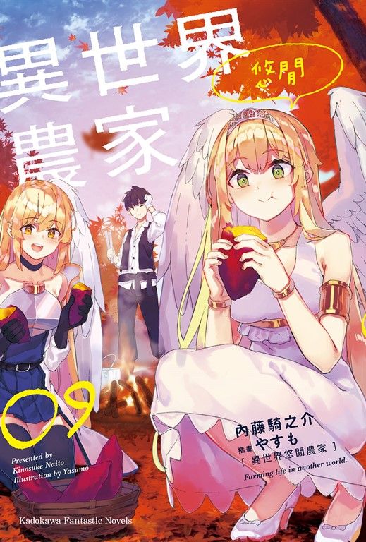 【小說】異世界悠閒農家 (9) (電子書)