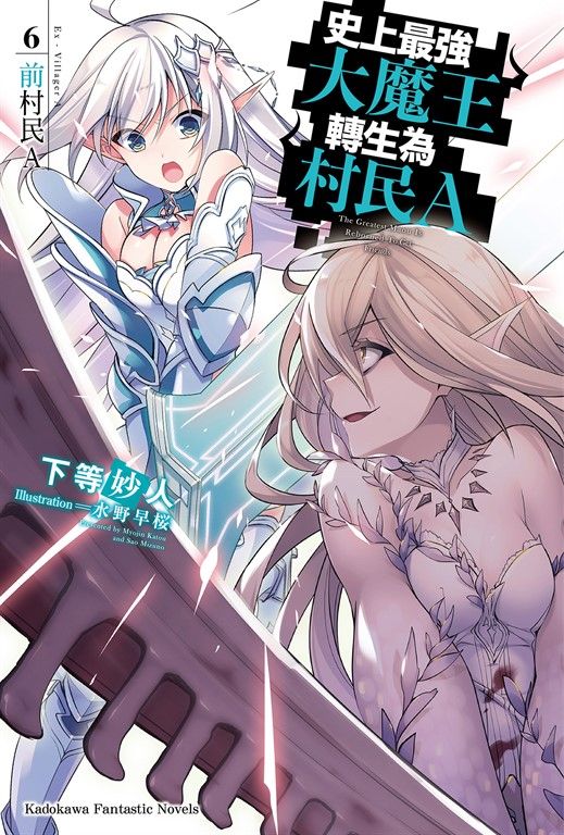 【小說】史上最強大魔王轉生為村民A (6) (電子書)