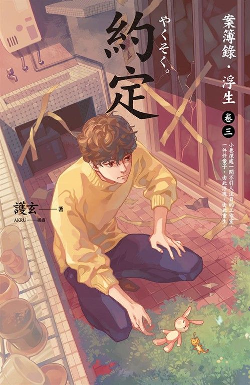 【小說】約定：案簿錄．浮生 卷三 (電子書)