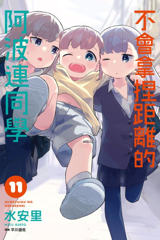 不會拿捏距離的阿波連同學(11) (電子書)