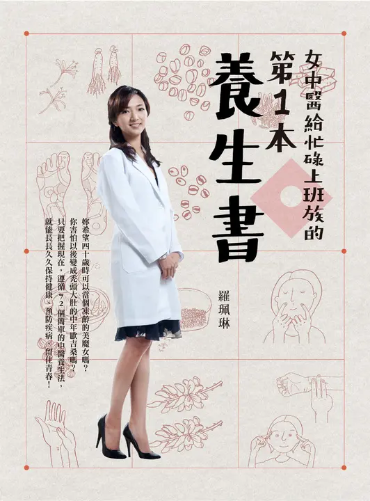 女中醫給忙碌上班族的第一本養生書 (電子書)