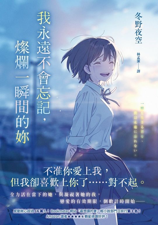 我永遠不會忘記，燦爛一瞬間的妳 (電子書)