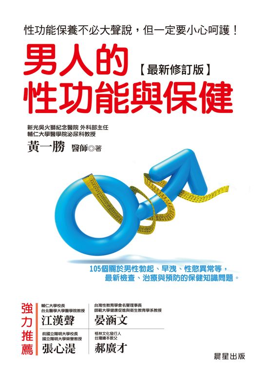 男人的性功能與保健[最新修訂版] (電子書)