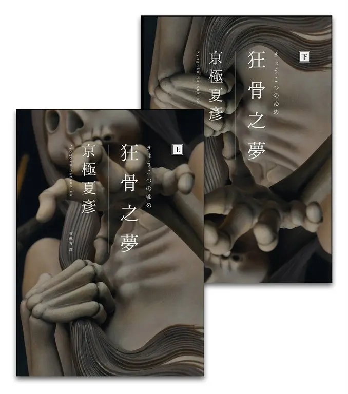 狂骨之夢（經典回歸版，套書不分售） (電子書)