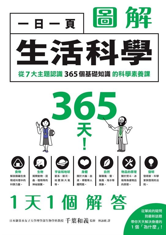 一日一頁圖解生活科學：從7大主題認識365個基礎知識的科學素養課 (電子書)