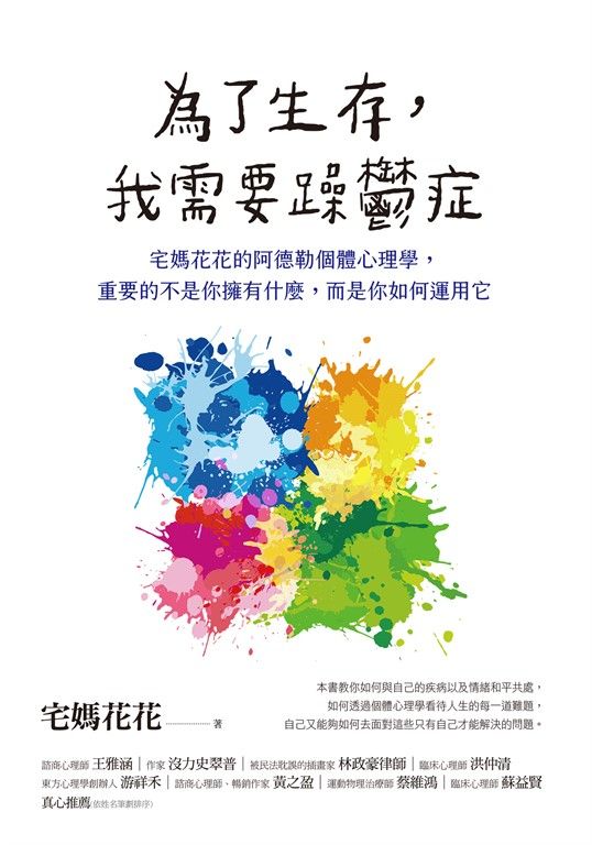 為了生存，我需要躁鬱症：宅媽花花的阿德勒個體心理學，重要的不是你擁有什麼，而是你如何運用它 (電子書)