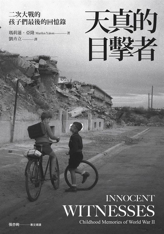 天真的目擊者：二次大戰的孩子們最後的回憶錄 (電子書)