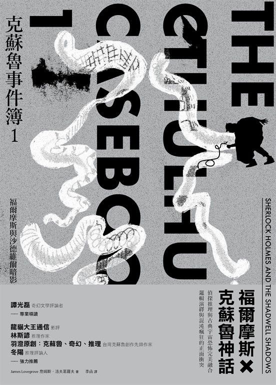 克蘇魯事件簿1：福爾摩斯與沙德維爾暗影 (電子書)
