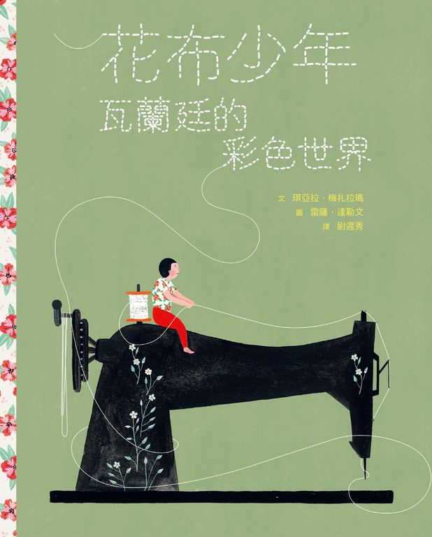 花布少年：瓦蘭廷的彩色世界 (電子書)