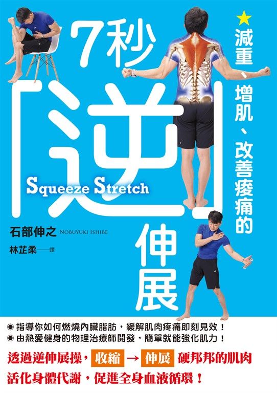 減重、增肌、改善痠痛的7秒逆伸展 (電子書)