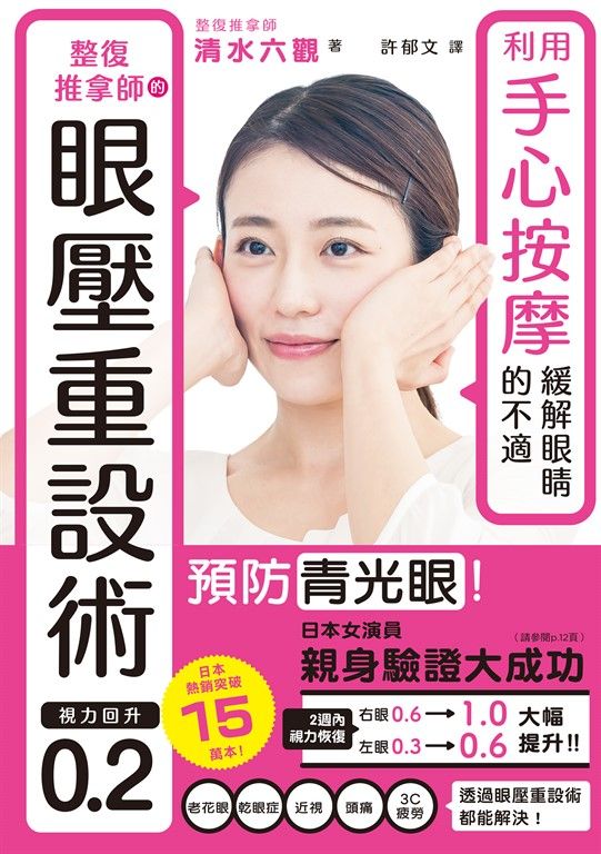 整復推拿師的眼壓重設術 視力回升0.2 (電子書)