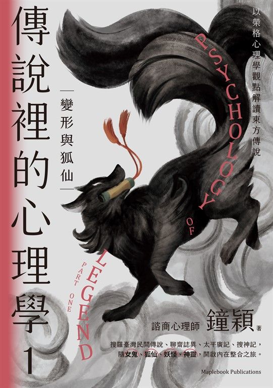 傳說裡的心理學1 (電子書)