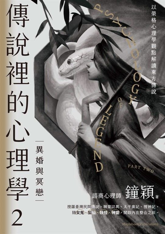 傳說裡的心理學2 (電子書)