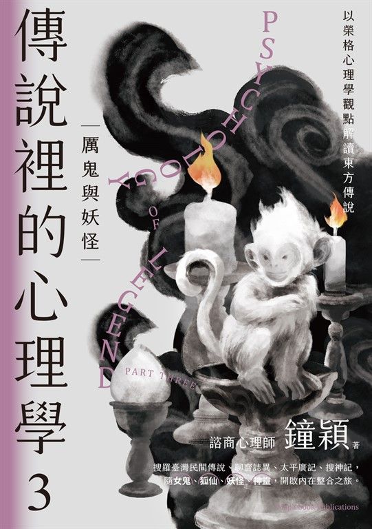 傳說裡的心理學3 (電子書)