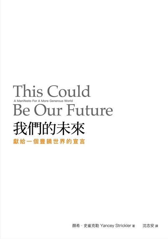 我們的未來：獻給一個豐饒世界的宣言 (電子書)