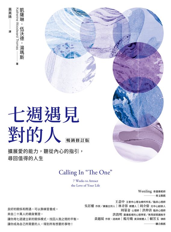 七週遇見對的人：擴展愛的能力，聽從內心的指引，尋回值得的人生【暢銷修訂版】 (電子書)