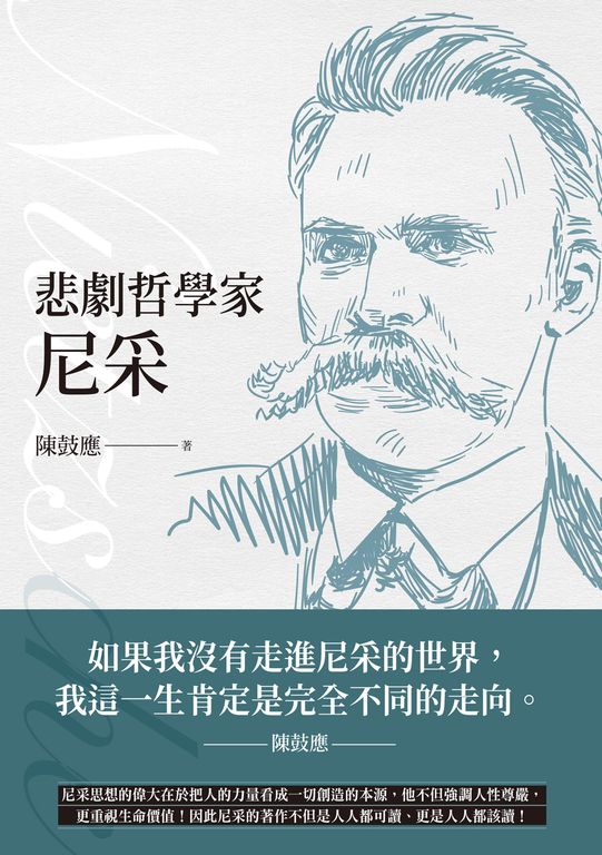悲劇哲學家尼采 (電子書)