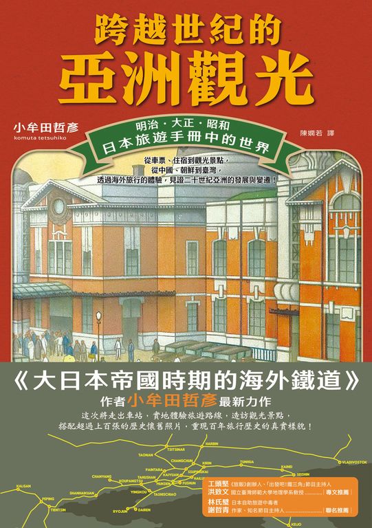 跨越世紀的亞洲觀光：明治．大正．昭和，日本旅遊手冊中的世界 (電子書)