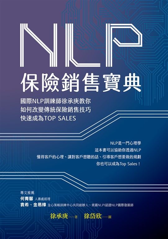 NLP保險銷售寶典：國際NLP訓練師徐承庚教你如何改變傳統保險銷售技巧，快速成為TOP SALES (電子書)
