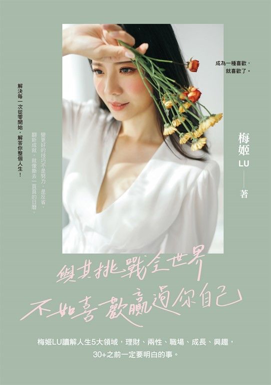 與其挑戰全世界，不如喜歡贏過你自己：梅姬LU讀解人生5大領域，理財、兩性、職場、成長、興趣，30+之前一定要明白的事 (電子書)