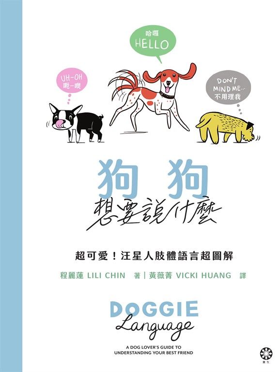 狗狗想要說什麼─超可愛!汪星人肢體語言超圖解 (電子書)