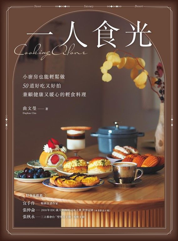 一人食光──小廚房也能輕鬆做，50道好吃又好拍、兼顧健康又暖心的輕食料理 (電子書)