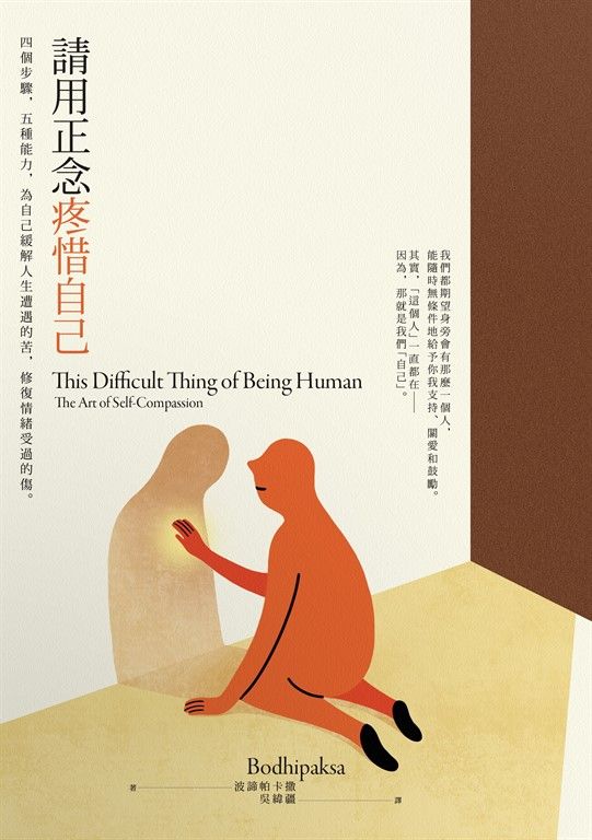 請用正念疼惜自己：四個步驟，五種能力，為自己緩解人生遭遇的苦，修復情緒受過的傷 (電子書)