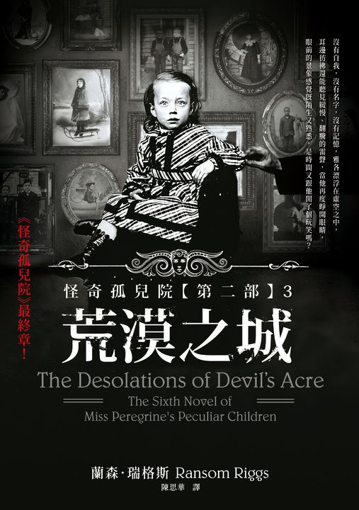 怪奇孤兒院【第二部】3：荒漠之城 (電子書)