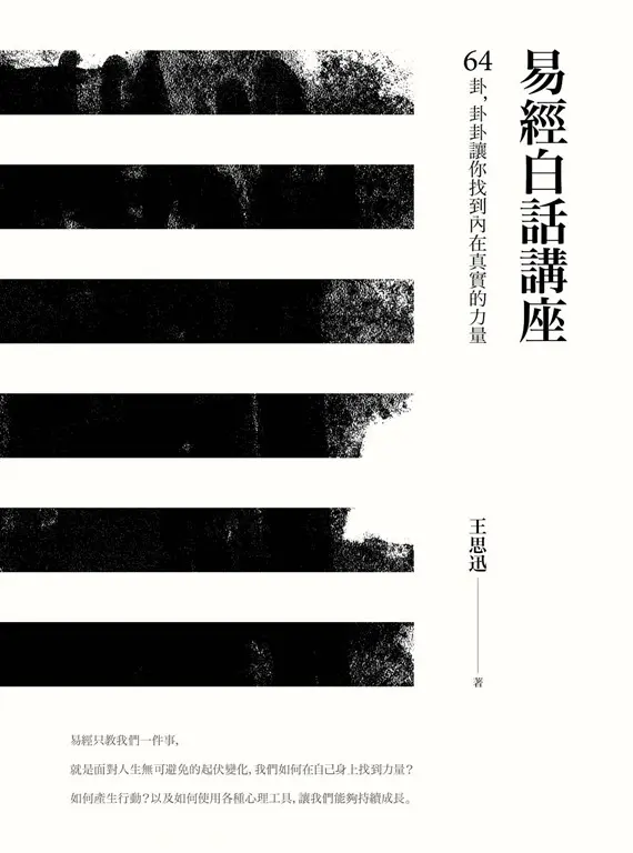 易經白話講座——64卦，卦卦讓你找到內在真實的力量 (電子書)