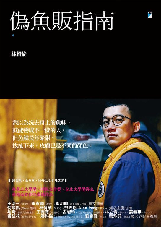 偽魚販指南 (電子書)