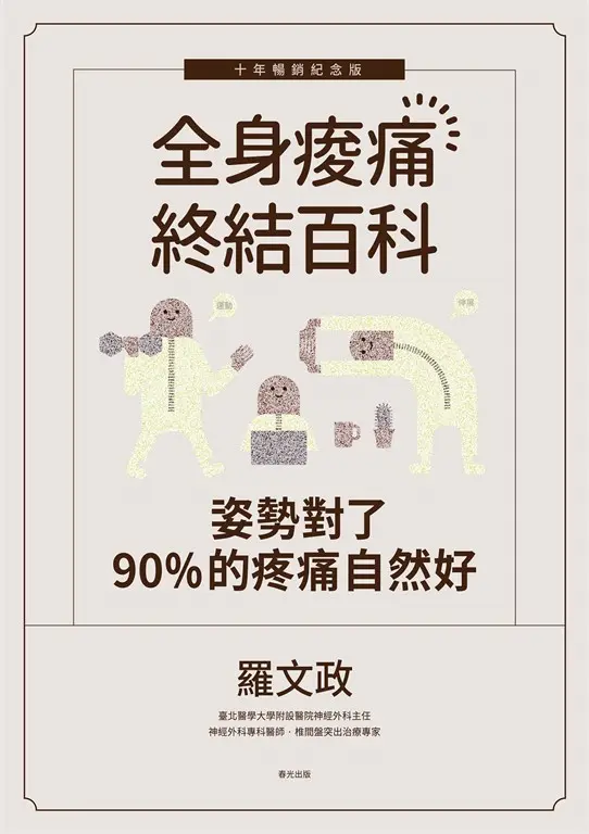 姿勢對了，90%的疼痛自然好：全身痠痛終結百科（十年暢銷紀念版） (電子書)