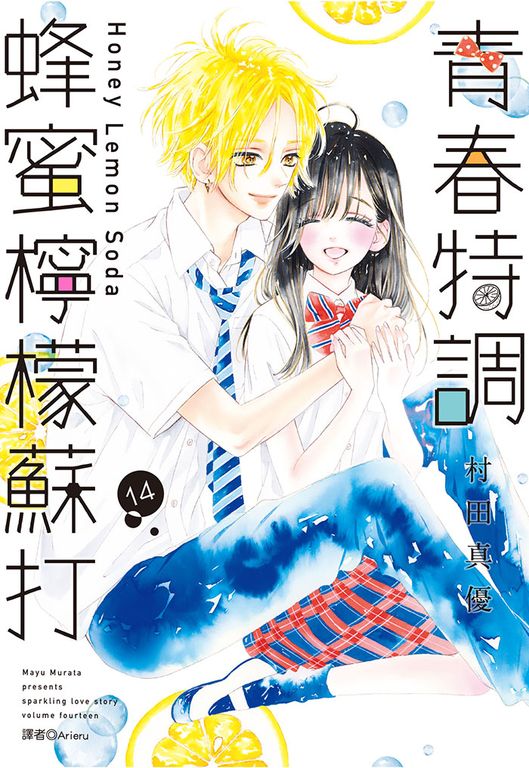 青春特調蜂蜜檸檬蘇打(14) (電子書)