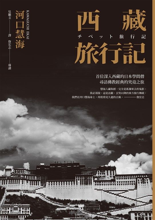 西藏旅行記 (探險經典中文出版二十周年平裝本回歸) ：首位深入西藏的日本學問僧河口慧海尋訪佛教經典的究竟之旅 (電子書)