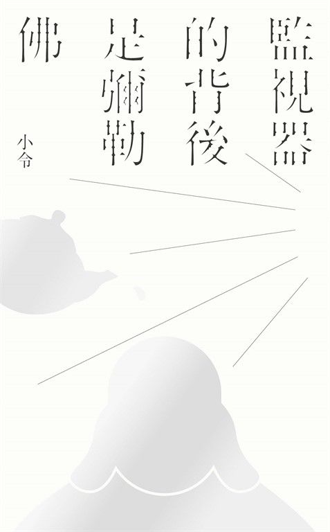 監視器的背後是彌勒佛 (電子書)