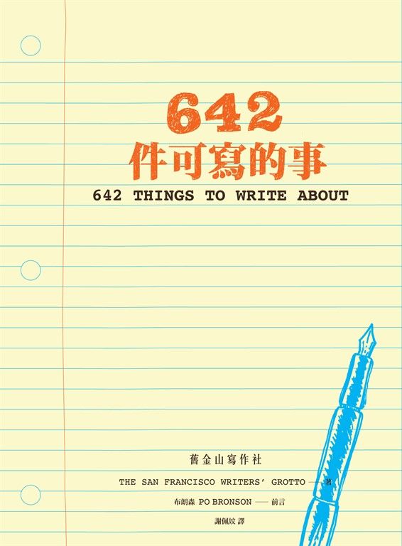 642件可寫的事 (電子書)