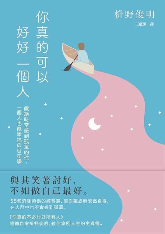 你真的可以好好一個人【擁抱孤獨版】 (電子書)