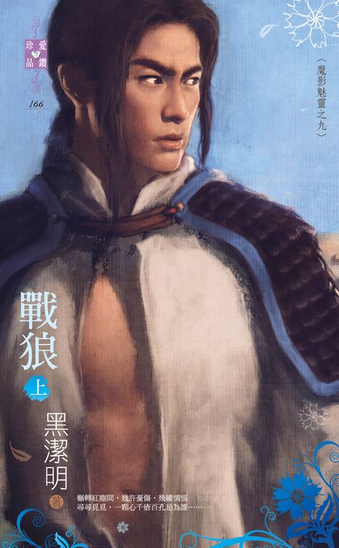 戰狼（上）～魔影魅靈之九 (電子書)