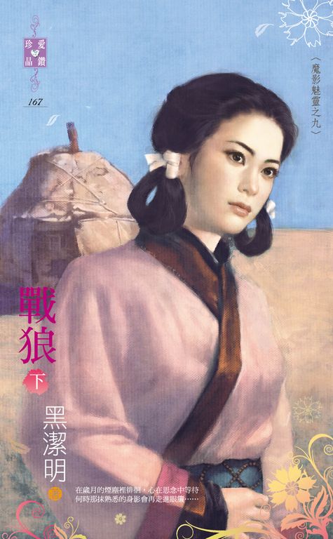 戰狼（下）～魔影魅靈之九 (電子書)