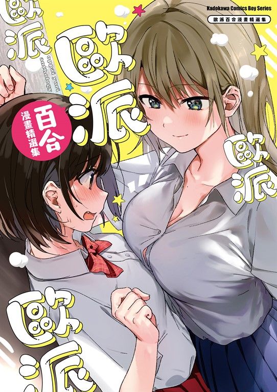 歐派百合漫畫精選集 (電子書)
