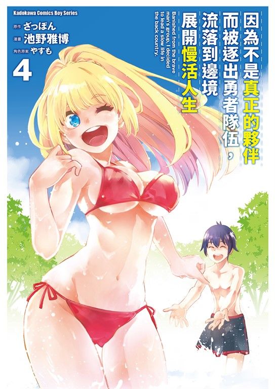 因為不是真正的夥伴而被逐出勇者隊伍，流落到邊境展開慢活人生 (4) (電子書)