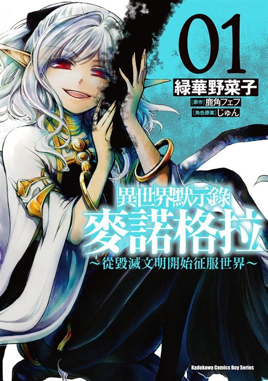 異世界默示錄麥諾格拉～從毀滅文明開始征服世界～ (1) (電子書)
